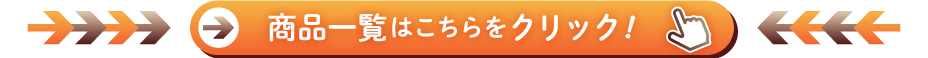 商品一覧はこちら