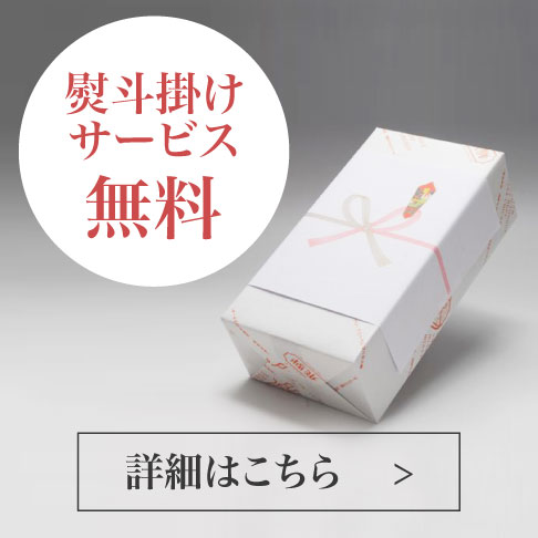 熨斗のご案内